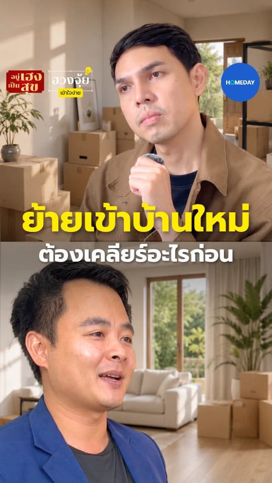 ย้ายเข้าบ้านใหม่ ต้องเคลียร์อะไรก่อน?