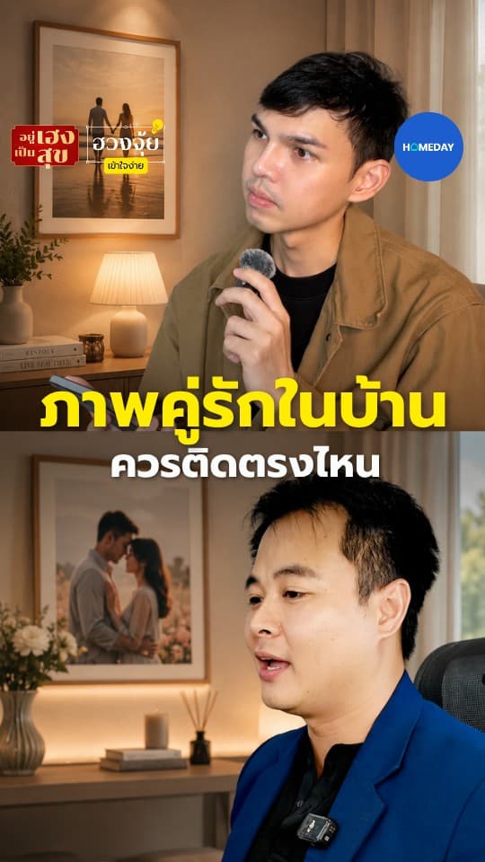 ภาพคู่รักในบ้าน ควรติดตรงไหน