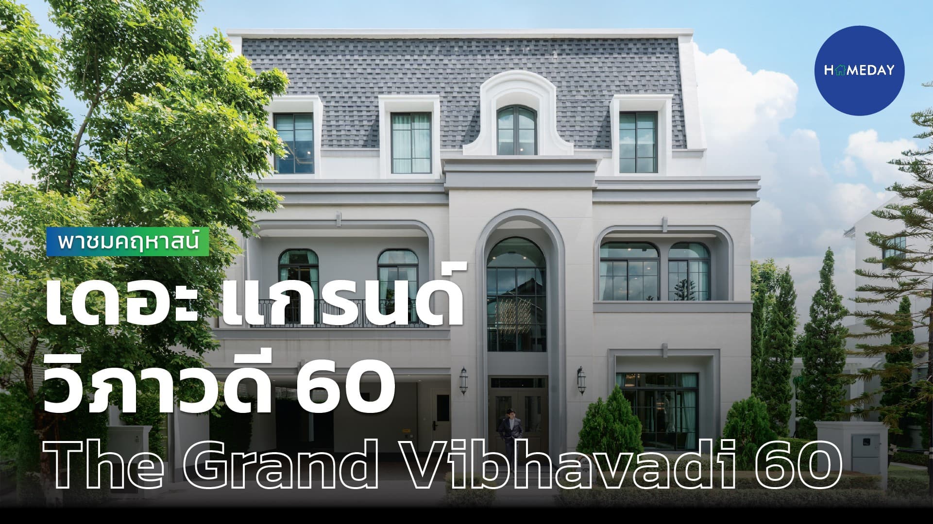 เดอะ แกรนด์ วิภาวดี 60 (The Grand Vibhavadi 60)
