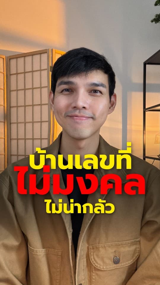 บ้านเลขที่ไม่มงคล ยังไม่น่ากลัว