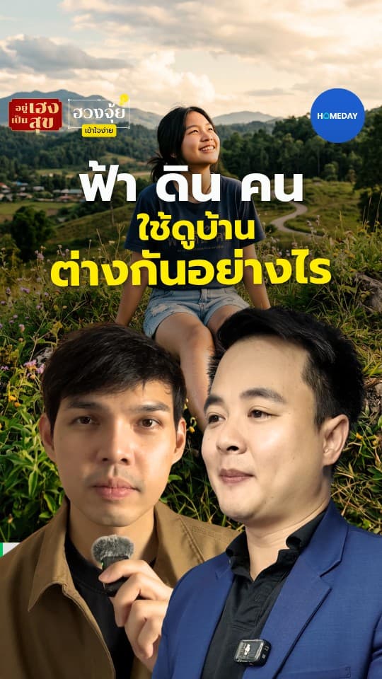 ฟ้า–ดิน–คน ใช้ดูบ้านต่างกันอย่างไร
