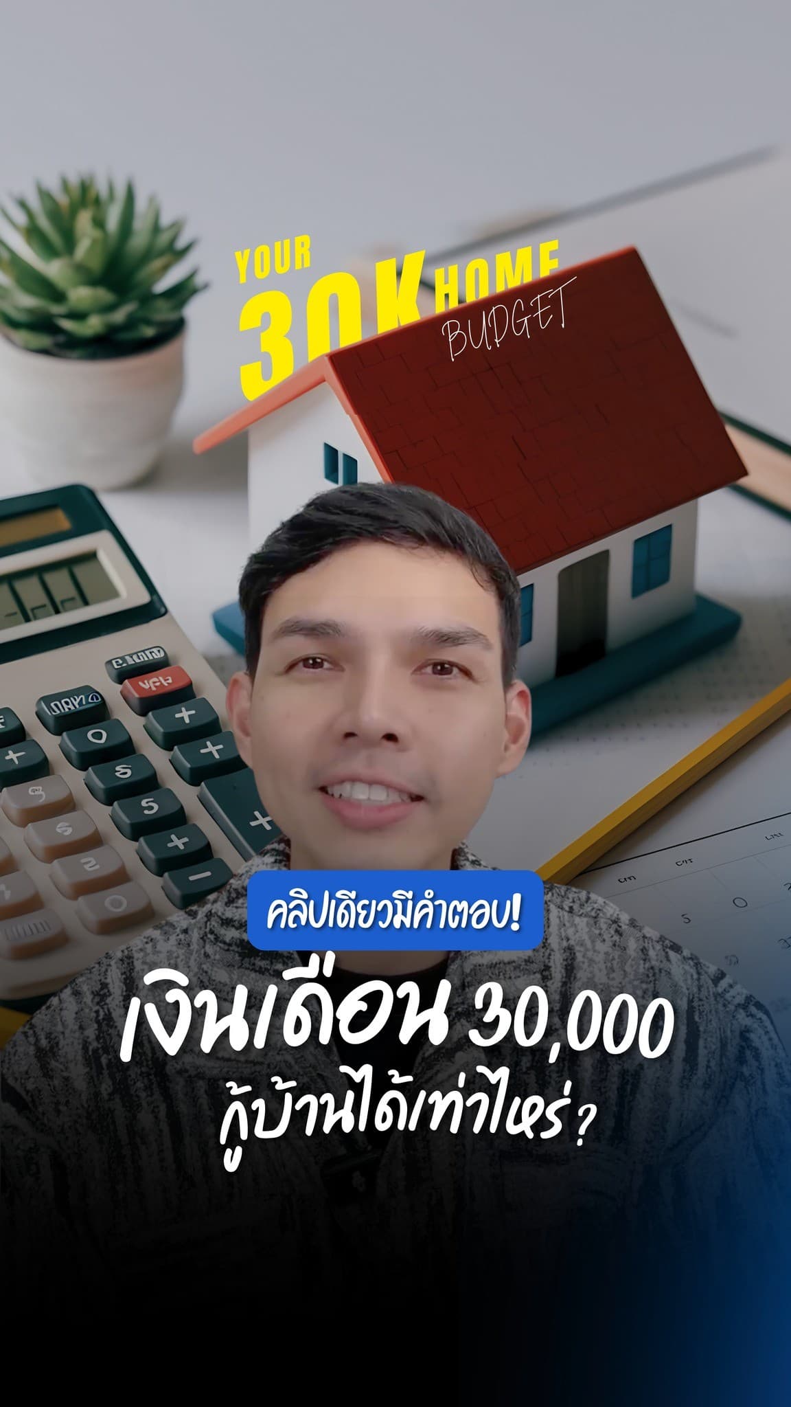 เงินเดือน 30,000 บาท ซื้อบ้านราคาเท่าไร ต้องพิจารณาอะไรบ้าง