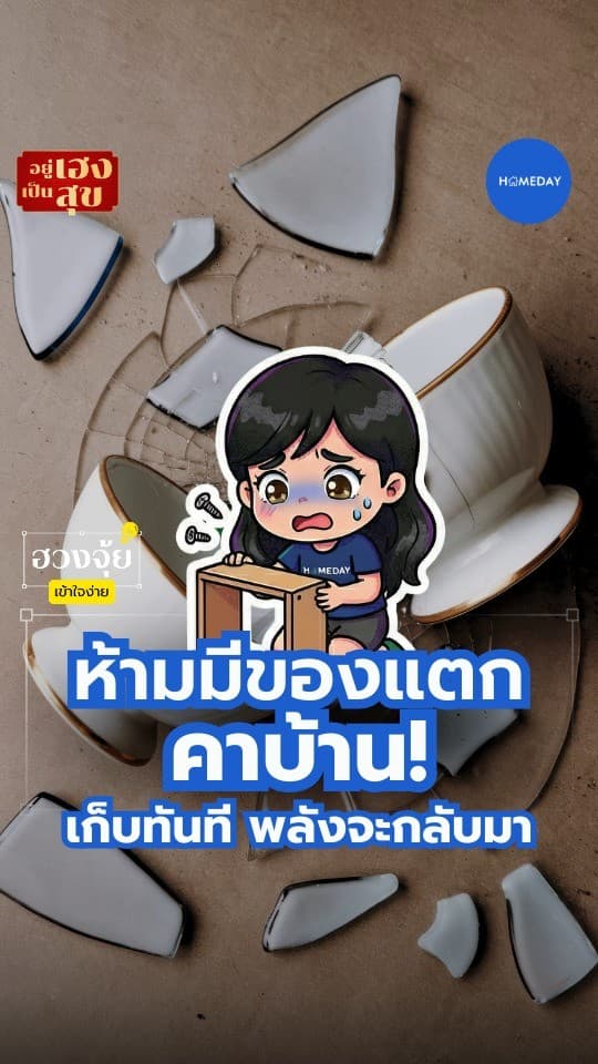 ฮวงจุ้ย: อย่าปล่อยของแตกคาบ้าน