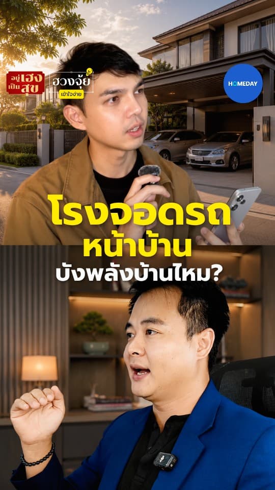 โรงจอดรถหน้าบ้าน บังพลังบ้านไหม?