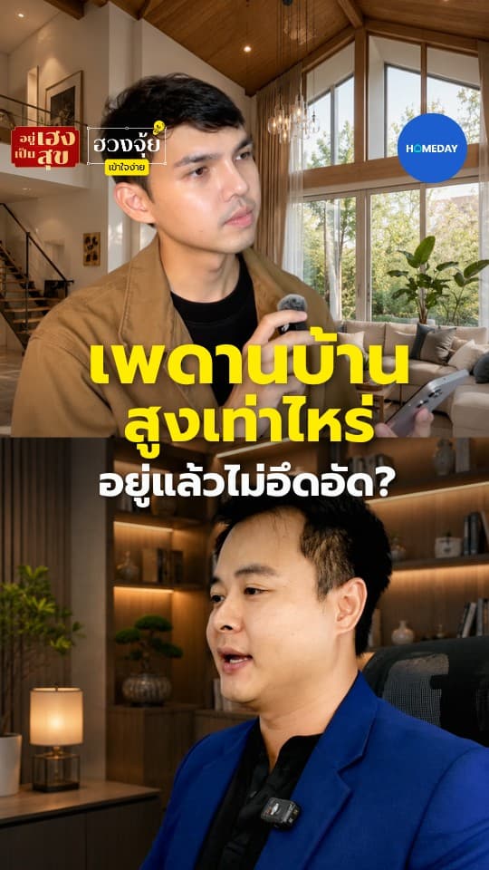 เพดานบ้านสูงเท่าไหร่ อยู่แล้วไม่อึดอัด