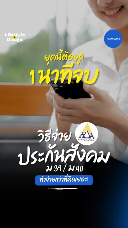 ยุคนี้ต้องรู้! 1 นาทีจบ วิธีจ่ายประกันสังคม ม.39 / ม.40 ทำง่ายกว่าที่คิดเยอะ!