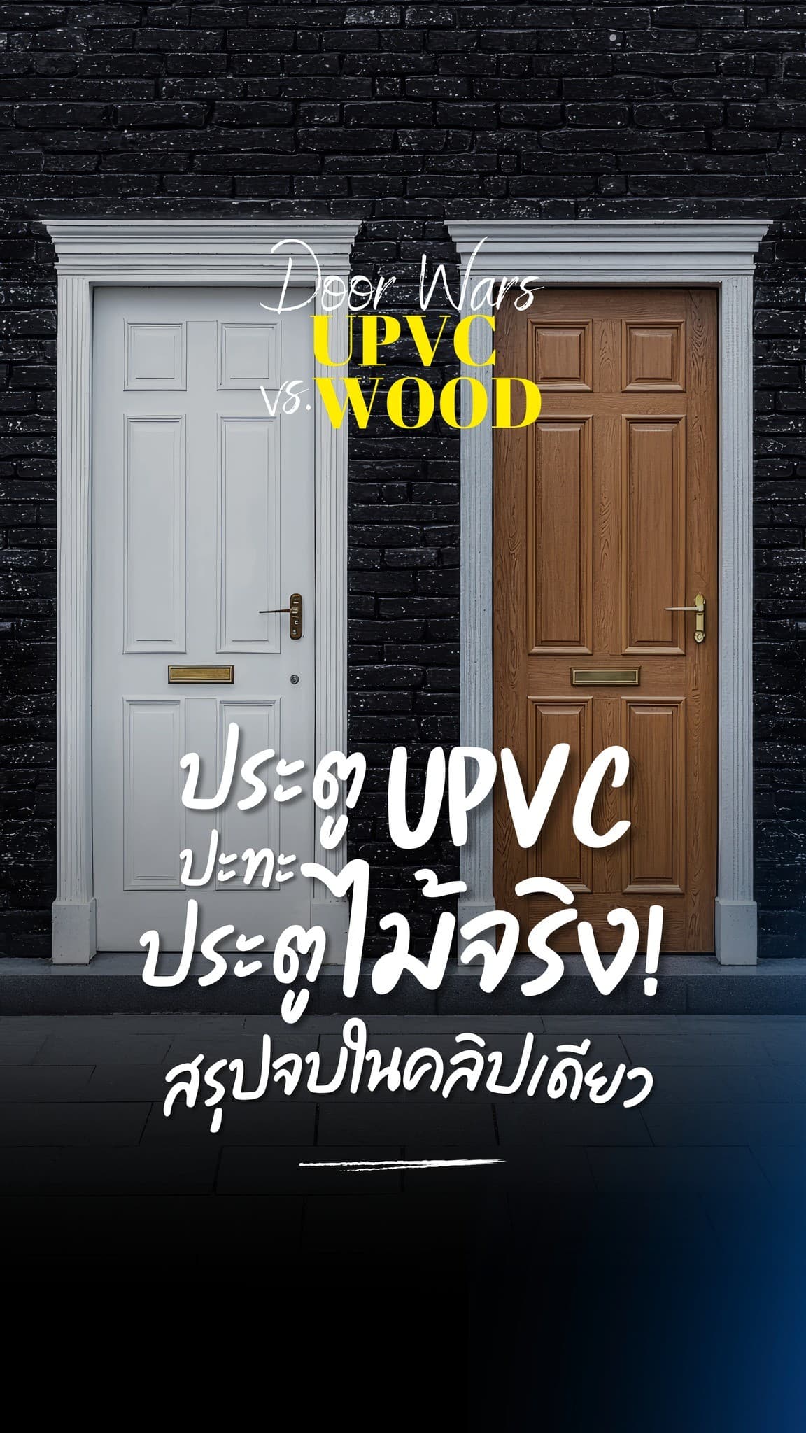 ศึกชิงประตูบ้าน! ระหว่าง ทีมUPVC สุดทนทาน กับ ทีมไม้จริง สุดคลาสสิก เลือกทีมไหนดี? คลิปนี้เทียบให้ดูหมัดต่อหมั