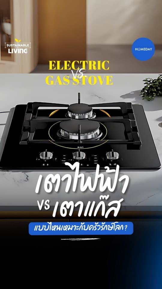 เตาไฟฟ้า vs เตาแก๊ส...แบบไหนเหมาะกับครัวรักษ์โลก?