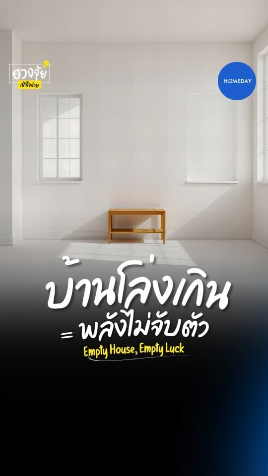ฮวงจุ้ย: บ้านโล่งเกินไป ไม่ใช่เรื่องแค่สวยหรือไม่สวยนะ