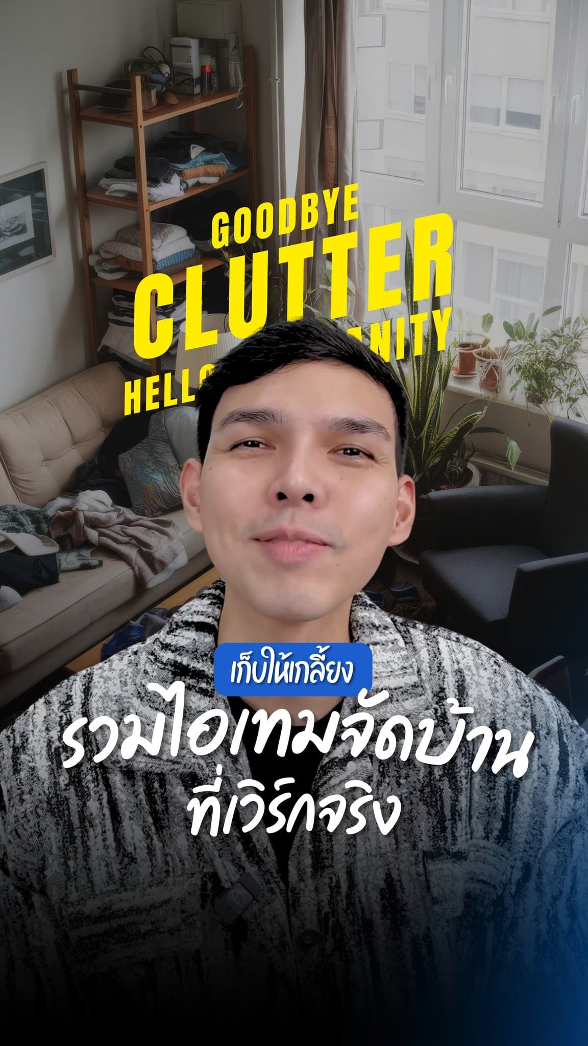 เก็บบ้านให้เกลี้ยง! รวมไอเทมจัดบ้านที่ช่วยให้ชีวิตดีขึ้นแบบรู้เรื่อง