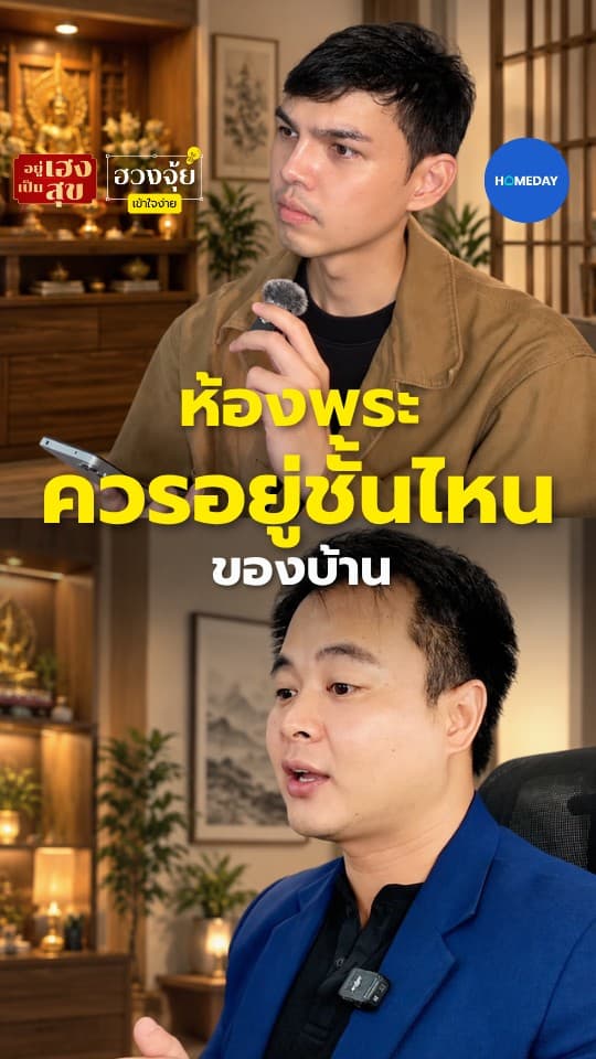 ห้องพระควรอยู่ชั้นไหนของบ้าน