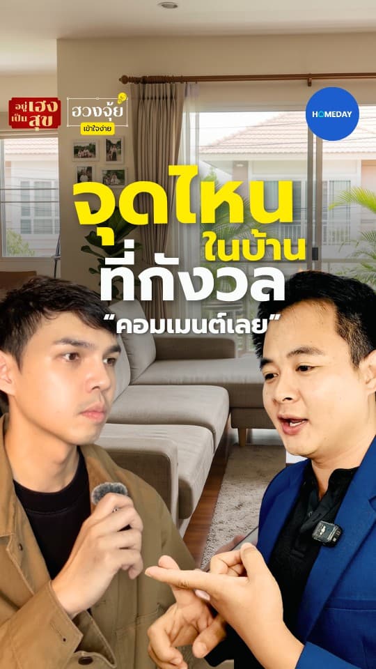 คอมเมนต์จุดในบ้านที่คุณกังวล คอมเมนต์มาเลย