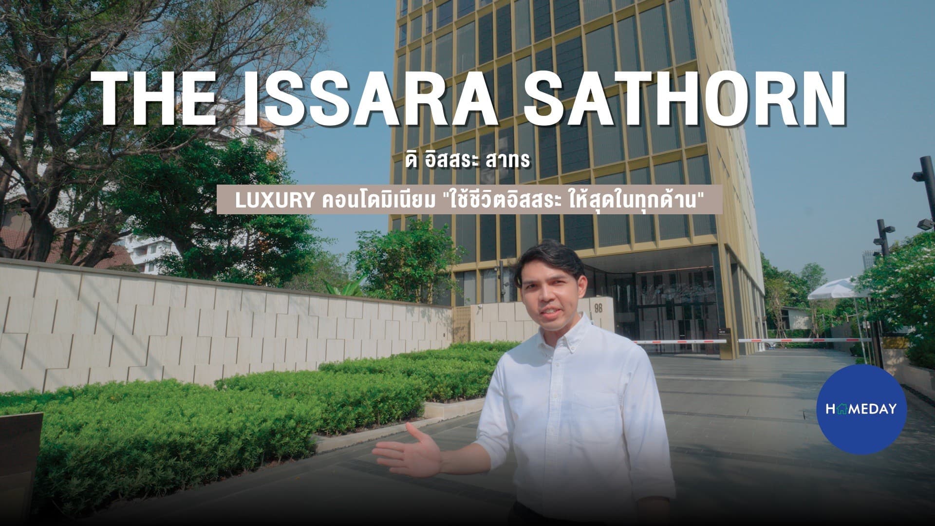 รีวิว ดิ อิสสระ สาทร คอนโดใจกลางสาทรพร้อม Sky Facilities และ Single Corridor Design