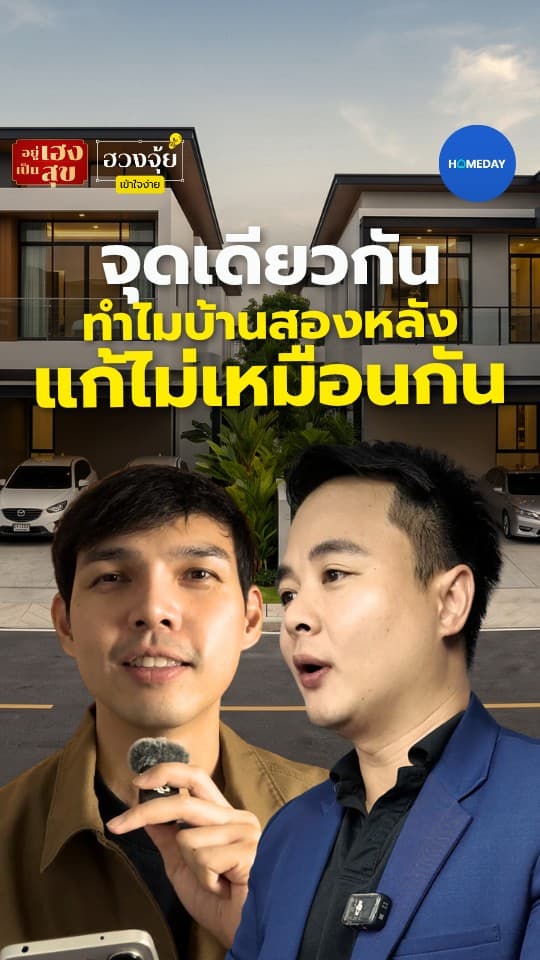 จุดเดียวกัน ทำไมบ้านสองหลังแก้ไม่เหมือนกัน