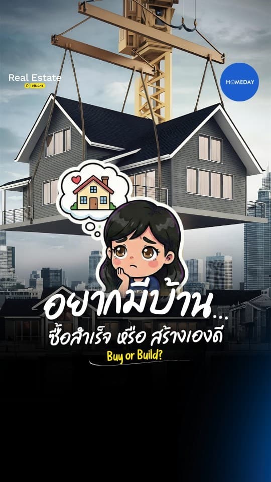 อยากมีบ้าน แต่ยังไม่รู้จะซื้อสำเร็จดี หรือสร้างเองดีกว่ากัน?