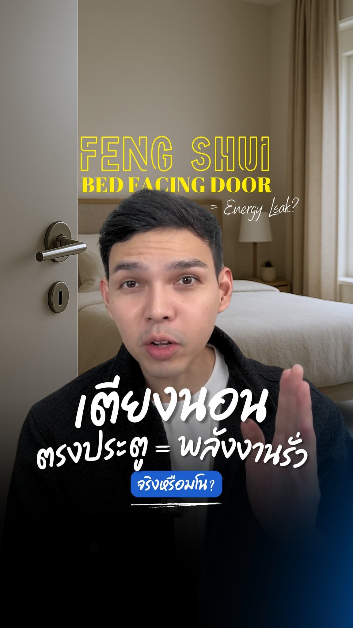 ฮวงจุ้ย: เคยรู้สึกไหม...ว่านอนที่เดิม แต่หลับไม่ลึก เหมือนพักไม่พอ?