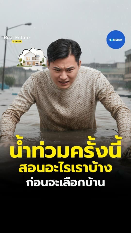 น้ำท่วมครั้งนี้ ไม่ได้ทิ้งไว้แค่ความเสียหาย แต่ทิ้งบทเรียนเรื่อง บ้าน เอาไว้เยอะมาก บางอย่างเราไม่เคยมอง