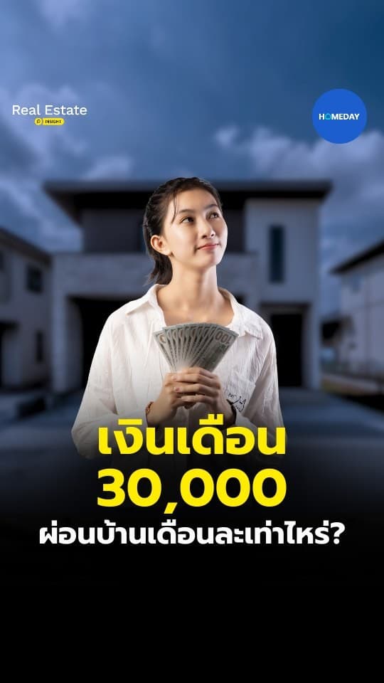 เงินเดือน 30K กู้บ้านได้จริง จ่ายเท่าไหร่?