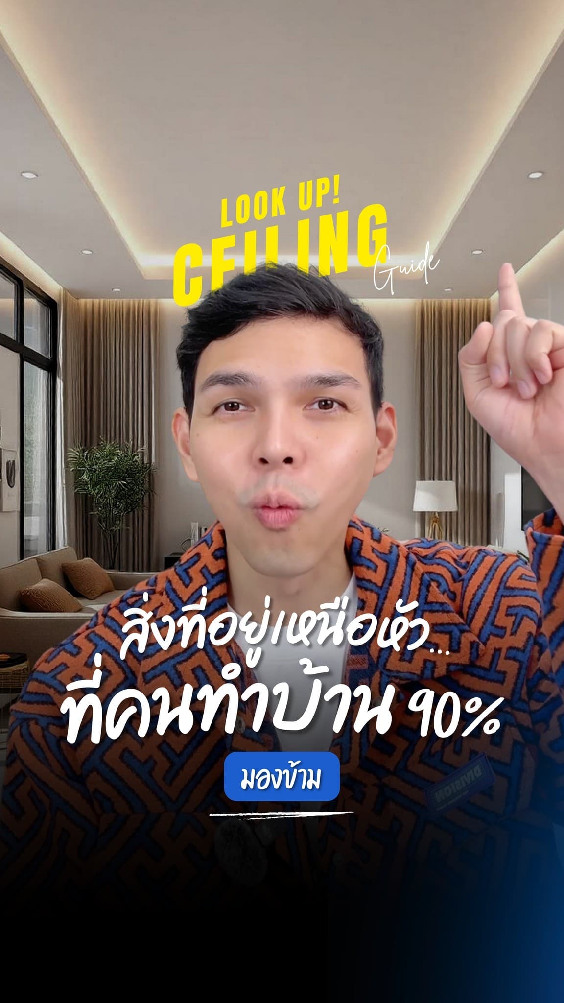 เคยสังเกต ฝ้าเพดาน บ้านตัวเองกันบ้างไหม? สิ่งที่อยู่เหนือหัวที่คนทำบ้าน 90% มองข้าม! คลิปนี้มาดูกันว่าฝ้า 3