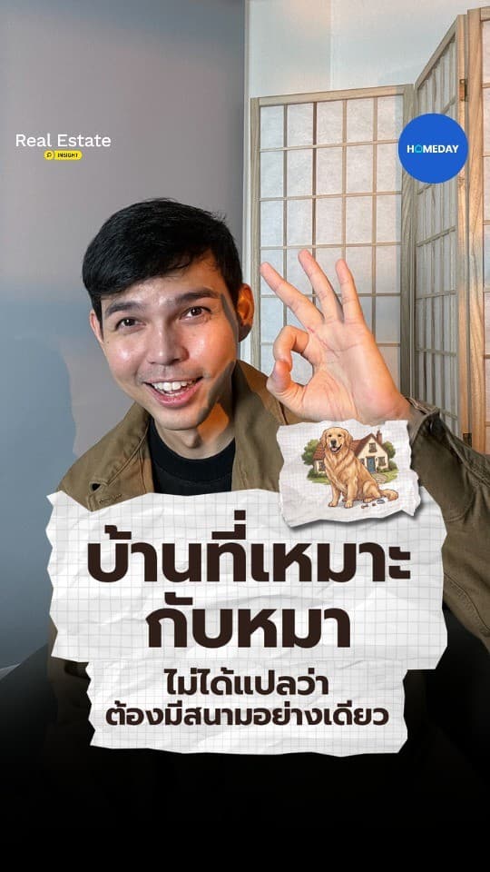 บ้านที่เหมาะกับน้องหมา ไม่ใช่แค่มีสนาม ต้องดูพื้น รั้ว อากาศ และมุมพักด้วย