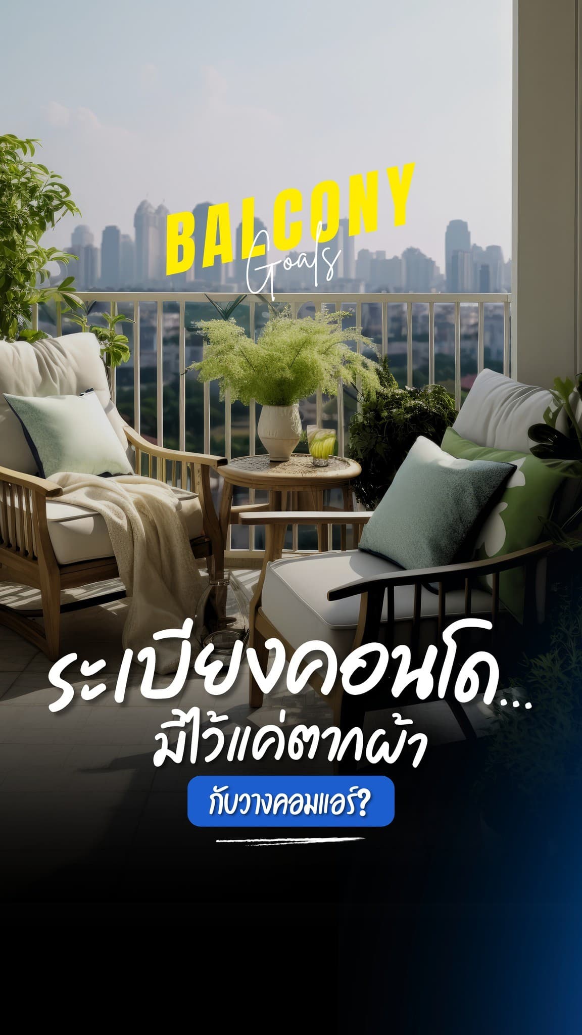 ระเบียงคอนโดไม่ได้มีไว้แค่ตากผ้านะ! มาดู 3 ไอเดียง่ายๆ เปลี่ยนพื้นที่เล็กๆ
