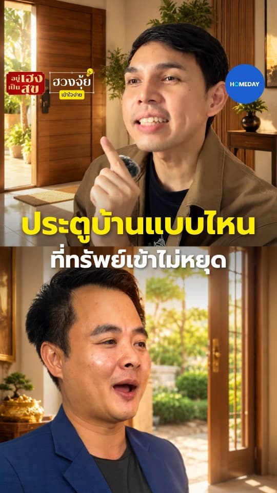 ฮวงจุ้ย: ประตูกระจกบานเลื่อนหน้าบ้าน ทรัพย์เข้าไหม