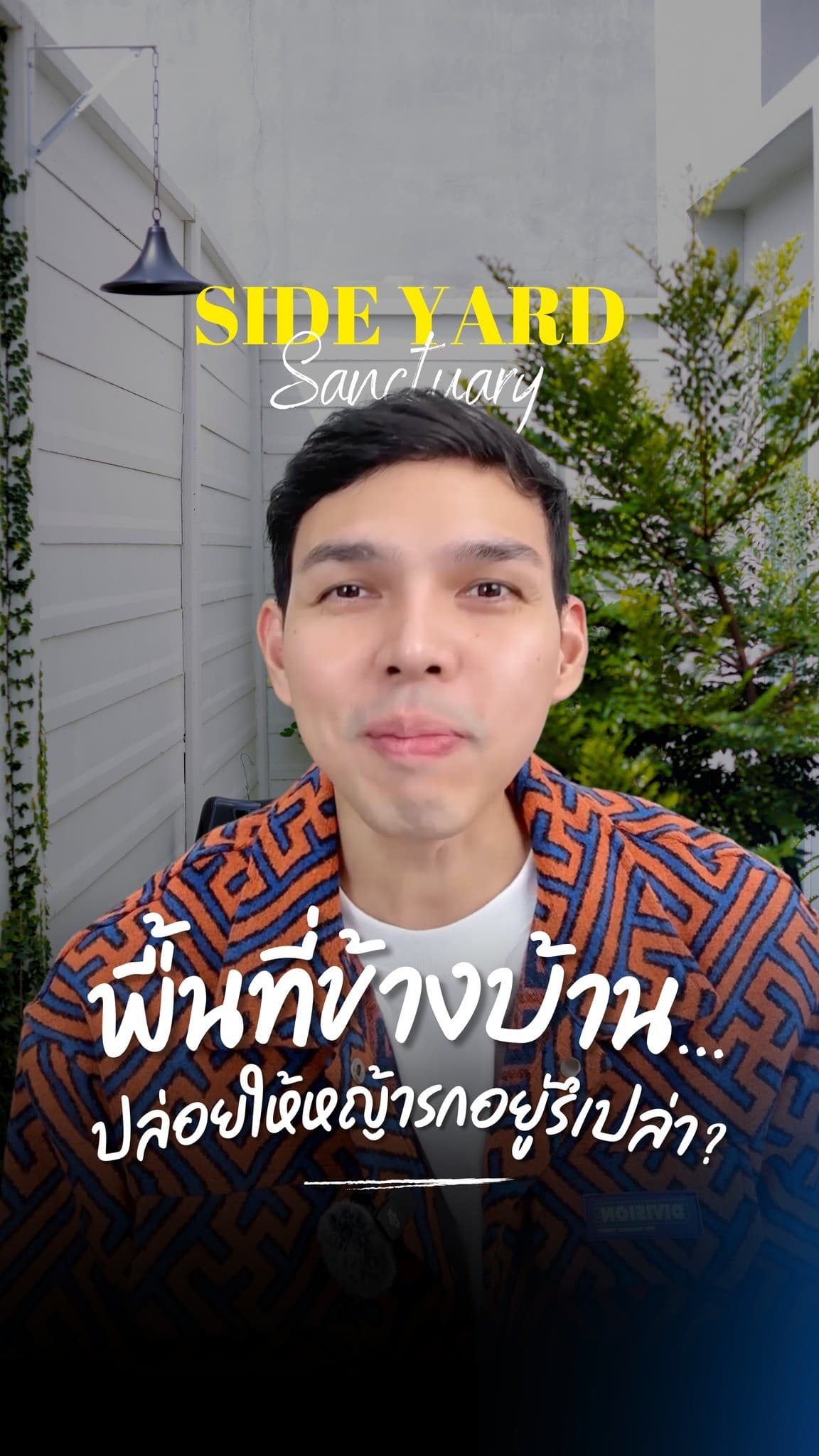 พื้นที่ข้างบ้านแคบๆ อย่าปล่อยให้รกร้าง! มาดู 3 ไอเดียเปลี่ยนมุมอับให้เป็นสวนสวยดูแลง่าย