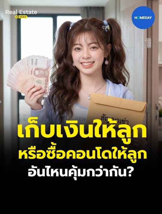 เก็บเงินให้ลูก อาจไม่ใช่คำตอบเดียวของพ่อแม่ยุคนี้อีกต่อไป