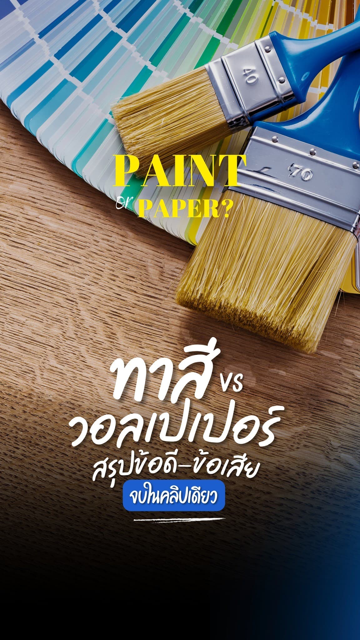 ศึกแต่งผนัง! ระหว่าง ทีมทาสี กับ ทีมวอลเปเปอร์ เลือกทีมไหนดี? คลิปนี้สรุปข้อดี-ข้อเสียให้จบใน 1 นาที!