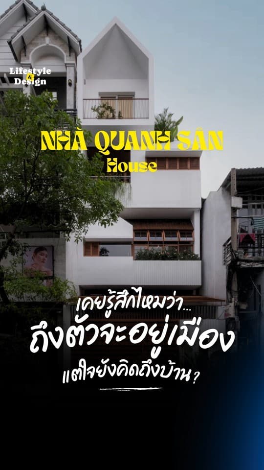 บ้านลานกลางแบบเวียดนาม ไอเดียออกแบบบ้านให้ครอบครัวใกล้ชิดกัน