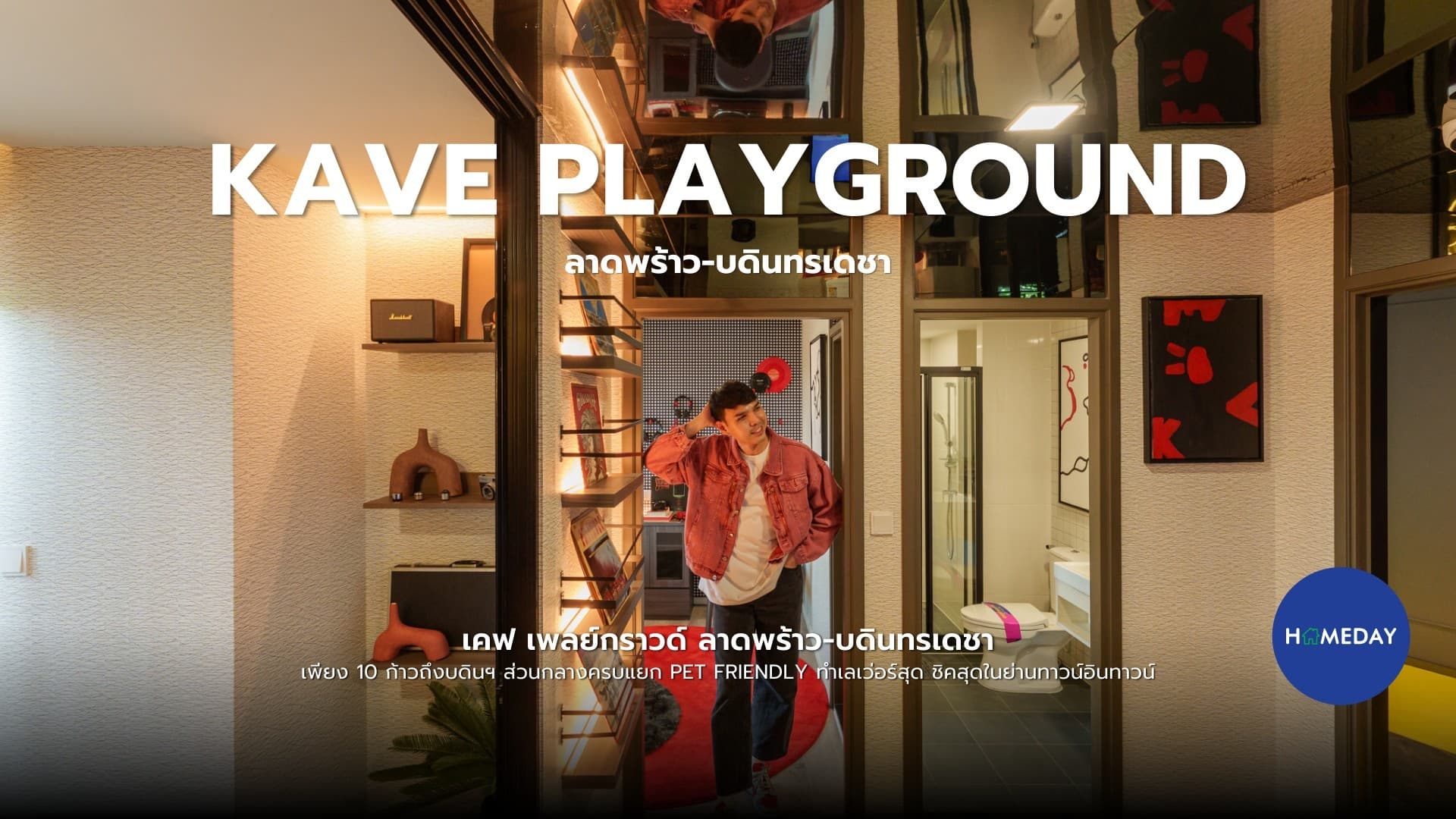 รีวิว เคฟ เพลย์กราวด์ ลาดพร้าว-บดินทรเดชา คอนโดใกล้โรงเรียนบดินทรเดชาเพียง 10 ก้าว