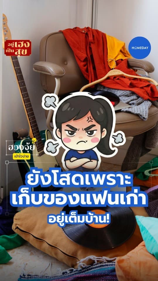 ฮวงจุ้ย: บ้านที่ยังมีของรักเก่าค้างอยู่ คือบ้านที่พลังความรักยังติดอยู่กับอดีต...ลองเคลียร์ออกทีละชิ้น