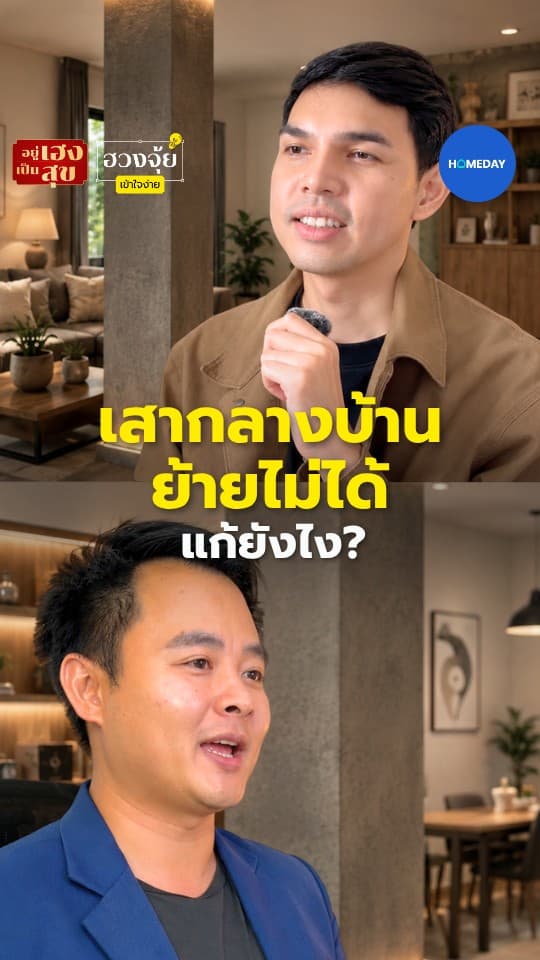 เสากลางบ้านย้ายไม่ได้ แก้ยังไง?