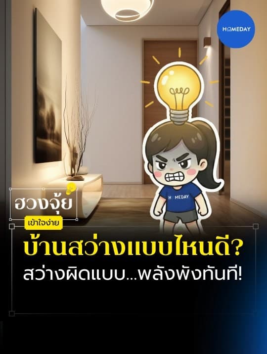 ฮวงจุ้ย: แสงบ้านมีพลังมากกว่าที่คิด