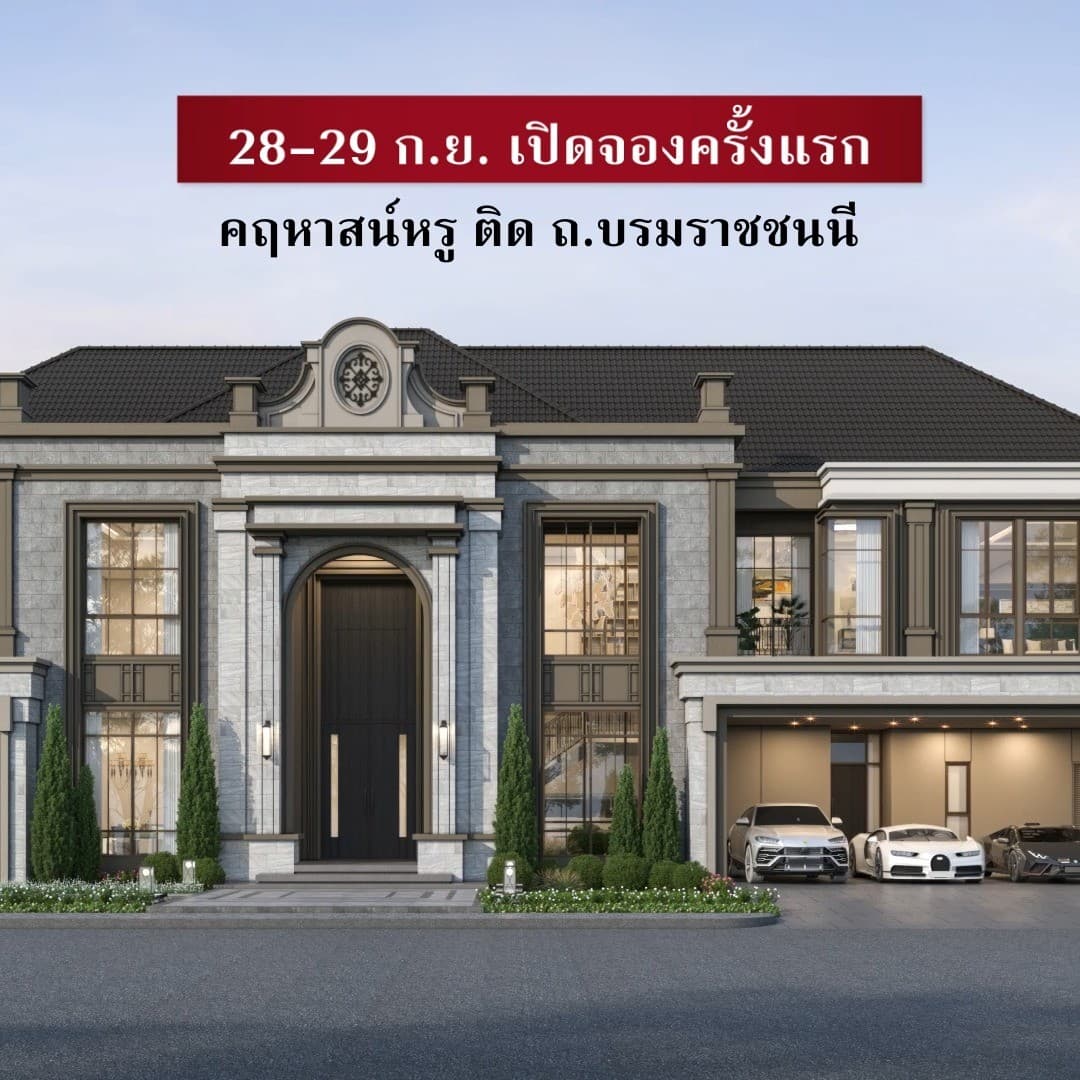 28-29 ก.ย. นี้ เปิดจองครั้งแรก แกรนด์ บางกอก บูเลอวาร์ด บรมราชชนนี