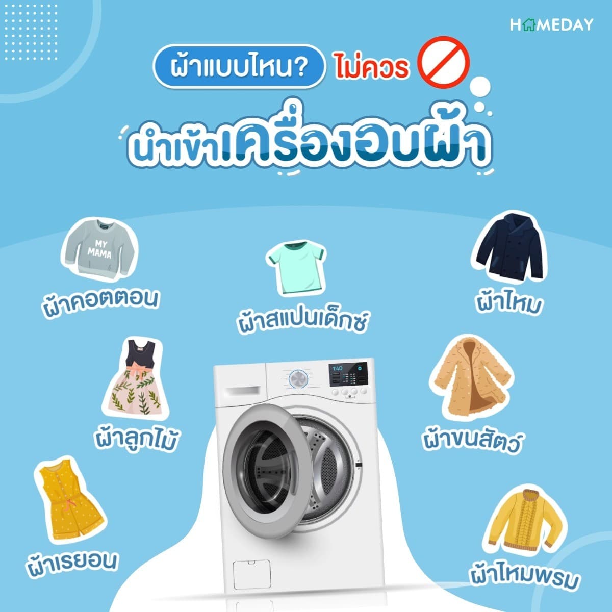 ผ้าแบบไหน ไม่ควรนำเข้าเครื่องอบผ้า