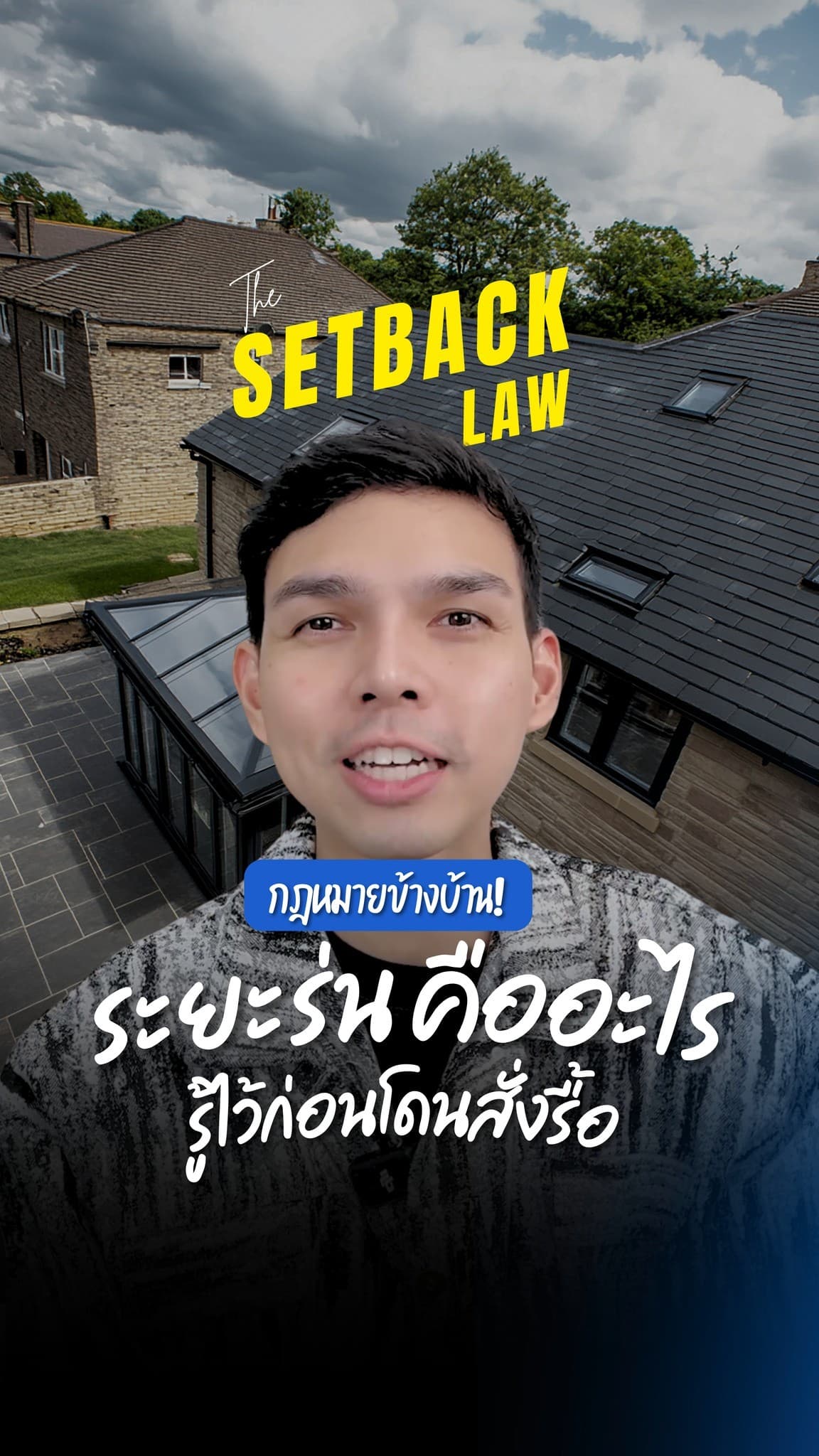 กฎหมายข้างบ้านที่ต้องรู้! 'ระยะร่น' คืออะไร?