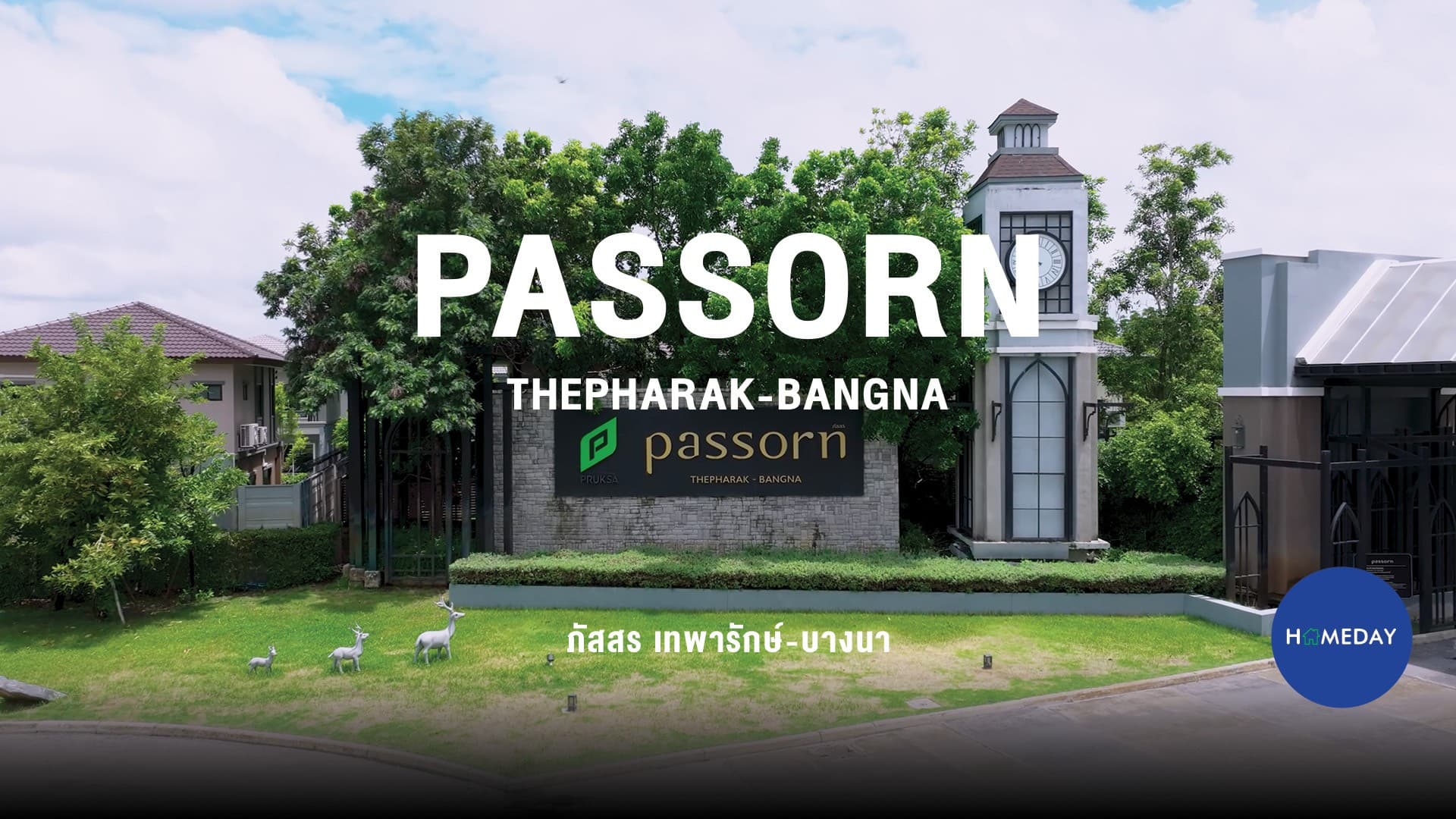 รีวิว ภัสสร เทพารักษ์-บางนา (Passorn Thepharak-Bangna) บ้านเดี่ยวบรรยากาศ English Old Town พร้อมฟังก์ชัน 3 ห้องนอน