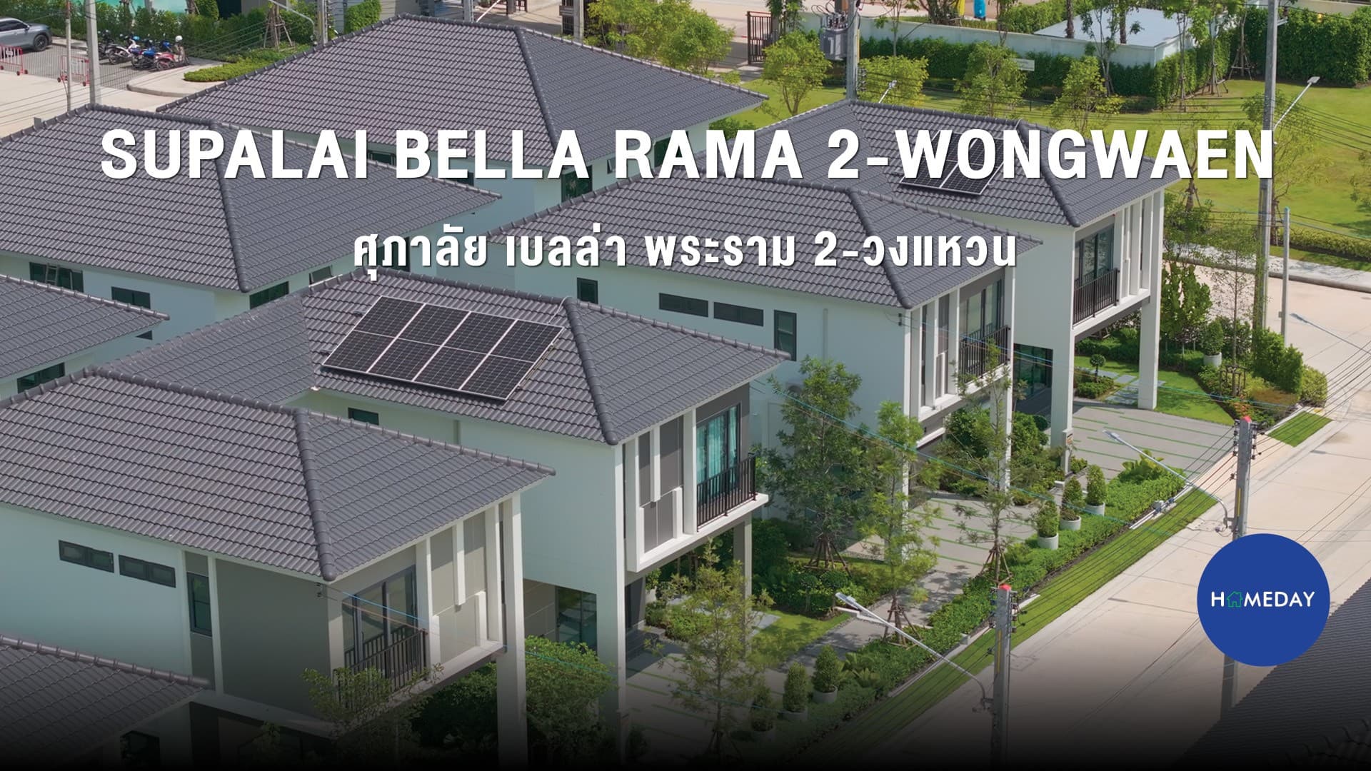รีวิว ศุภาลัย เบลล่า พระราม 2-วงแหวน ทาวน์โฮมไซซ์ใหญ่หน้ากว้าง