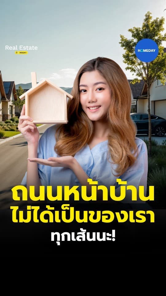 ถนนหน้าบ้าน...เป็นของใครกันแน่? บางคนอยู่มาเป็นสิบปี เพิ่งรู้...ว่าไม่ได้เป็นของตัวเอง!