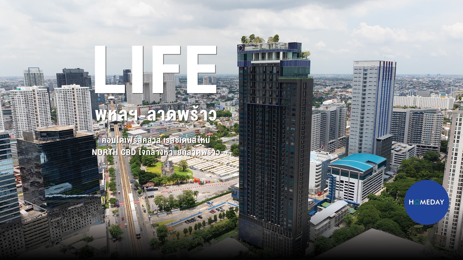 รีวิว LIFE พหลฯ-ลาดพร้าว คอนโดเฟิร์สคลาส เรสซิเดนส์ใหม่