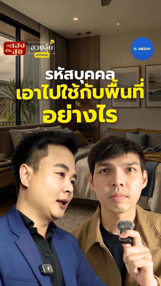 รหัสบุคคลเอาไปใช้กับพื้นที่อย่างไร