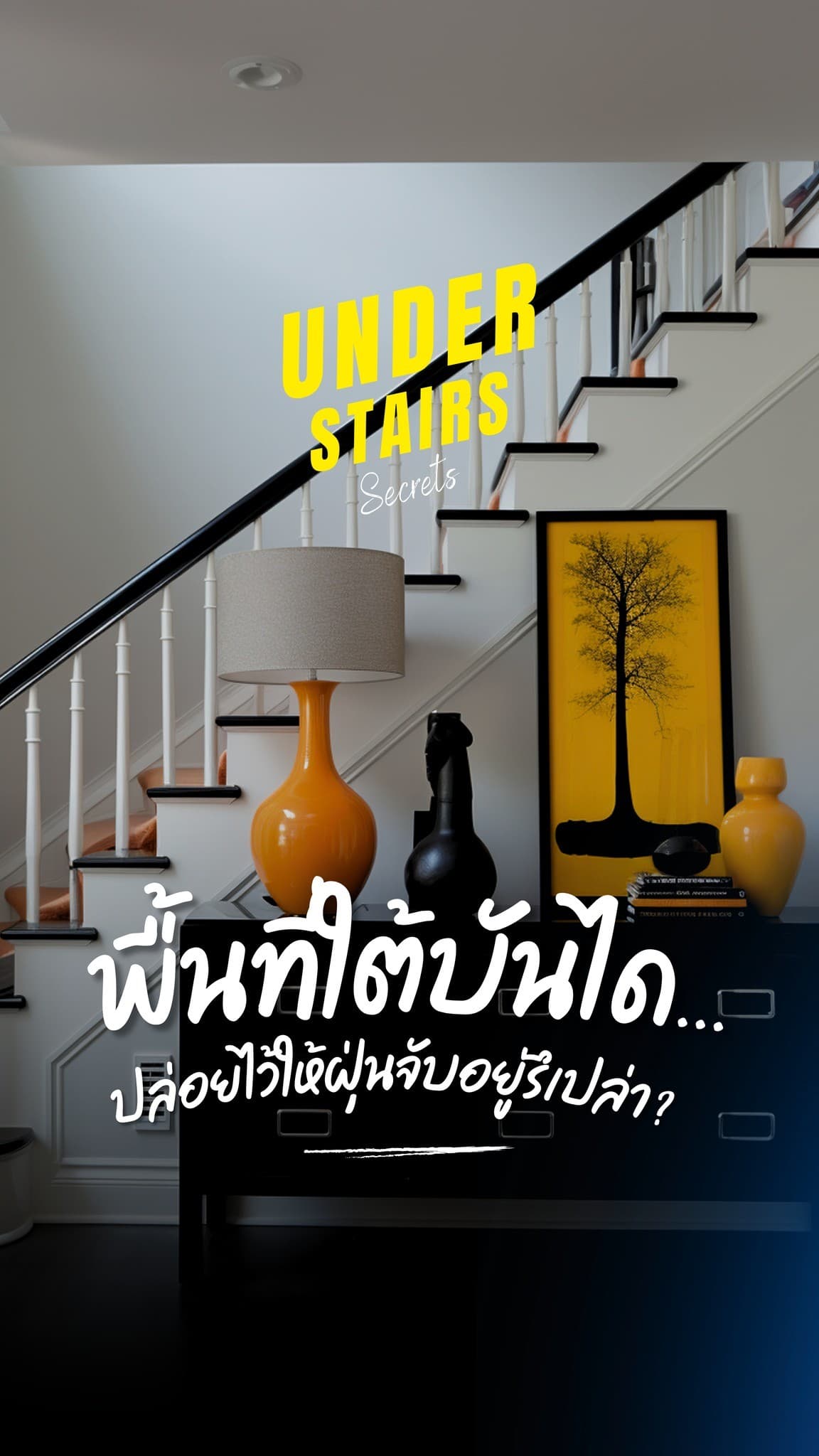 มุมอับใต้บันได อย่าปล่อยให้ฝุ่นจับ! มาดู 3 ไอเดียเปลี่ยนพื้นที่ที่ถูกลืมให้กลายเป็นมุมโปรดของบ้านกันดีกว่า