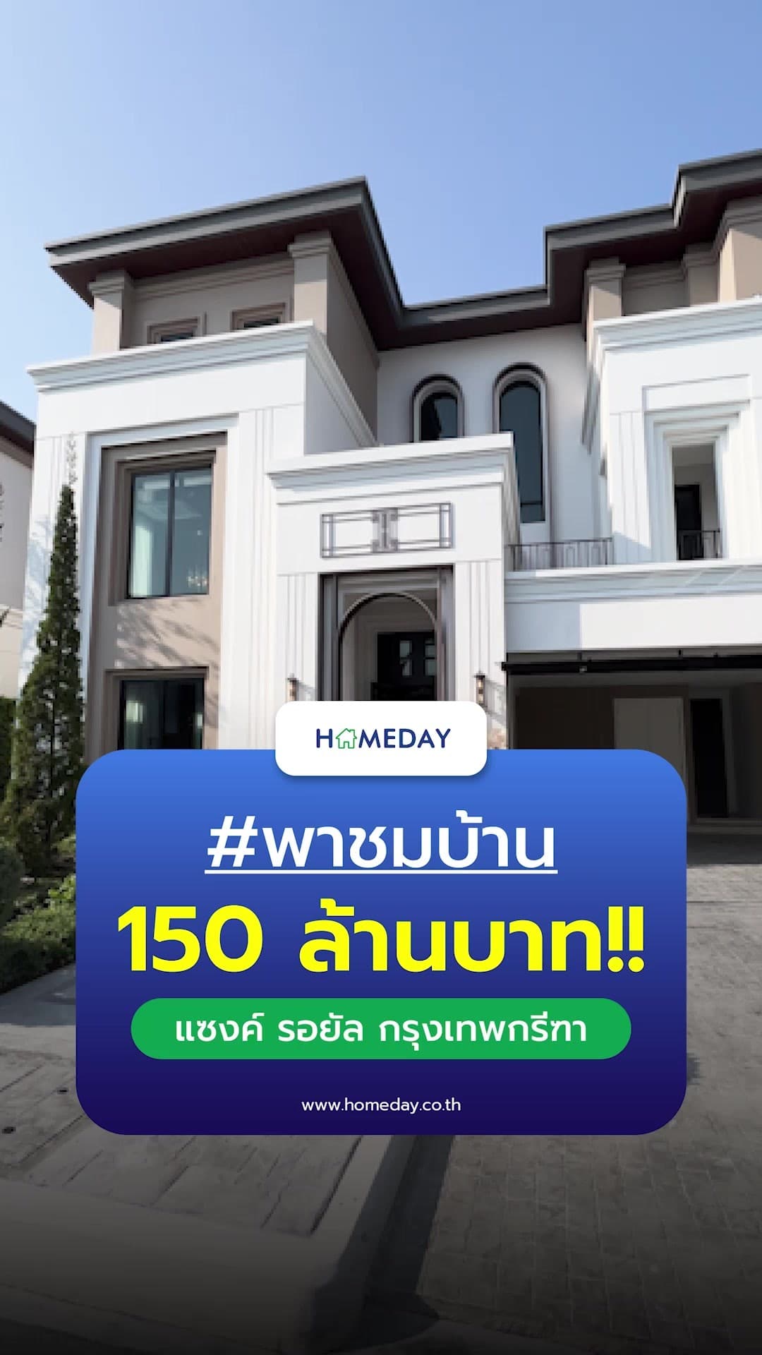 รีวิว CINQ ROYAL Krungthep Kreetha บ้านหรูราคาเริ่มต้น 60–150 ล้านบาท