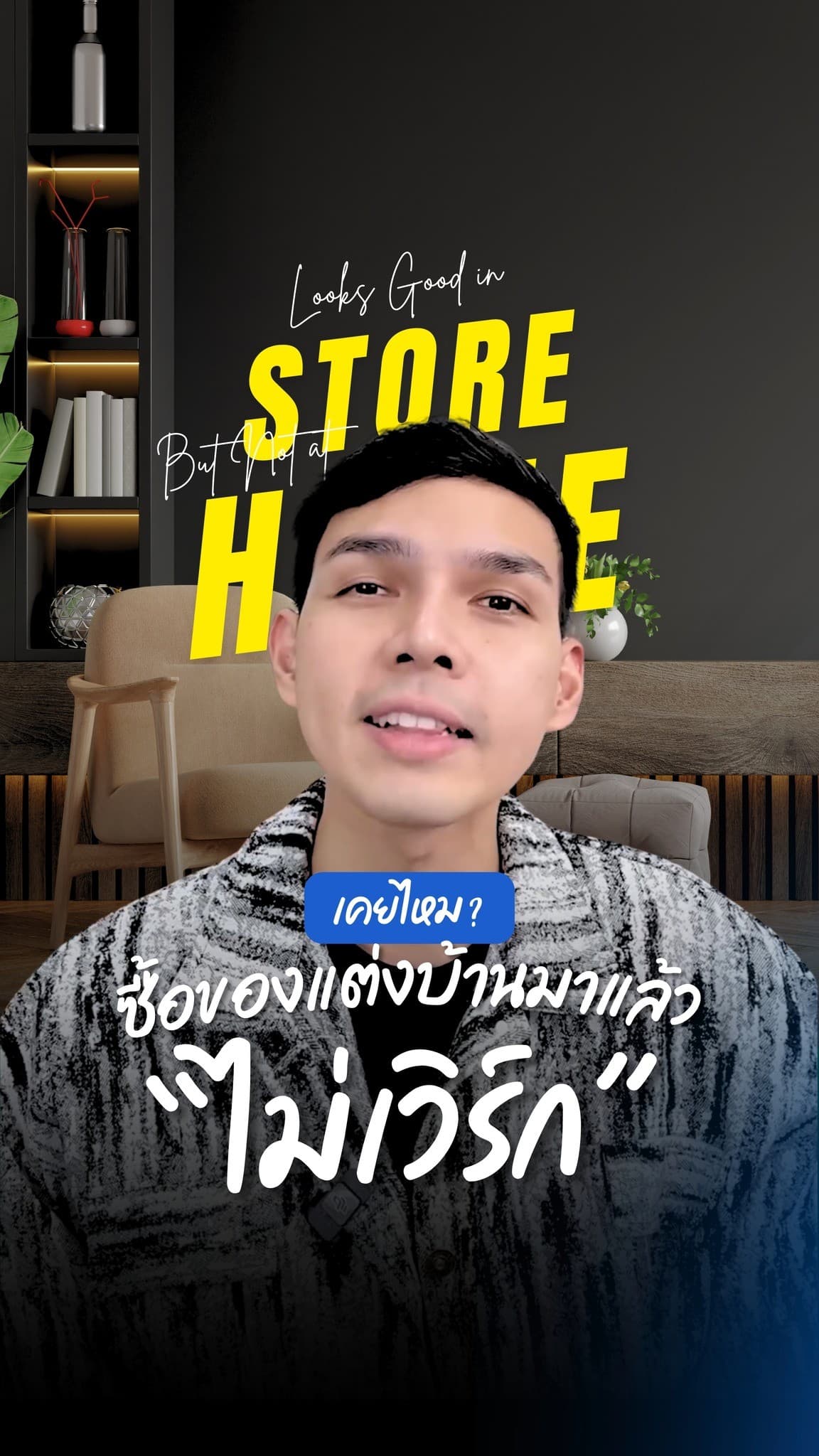 ของบางชิ้น...ซื้อด้วยใจ แต่กลับกลายเป็นของที่วางไว้เฉย ๆ
