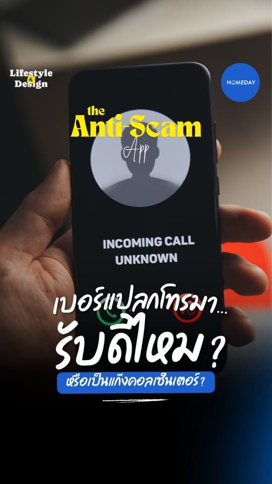 เบอร์แปลกโทรมาทีไร ใจสั่นทุกที!