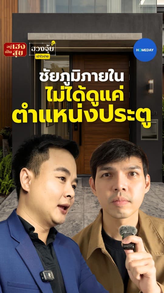 ชัยภูมิภายใน ไม่ได้ดูแค่ตำแหน่งประตู