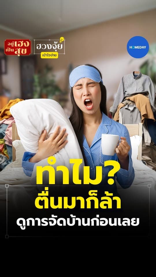 ฮวงจุ้ย: จัดบ้านผิด เหมือนแบตเหลือ 5% ทุกวัน