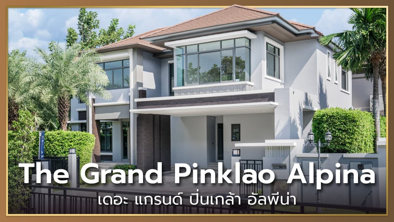 เดอะ แกรนด์ ปิ่นเกล้า อัลพีน่า (The Grand Pinklao Alpina) Natale
