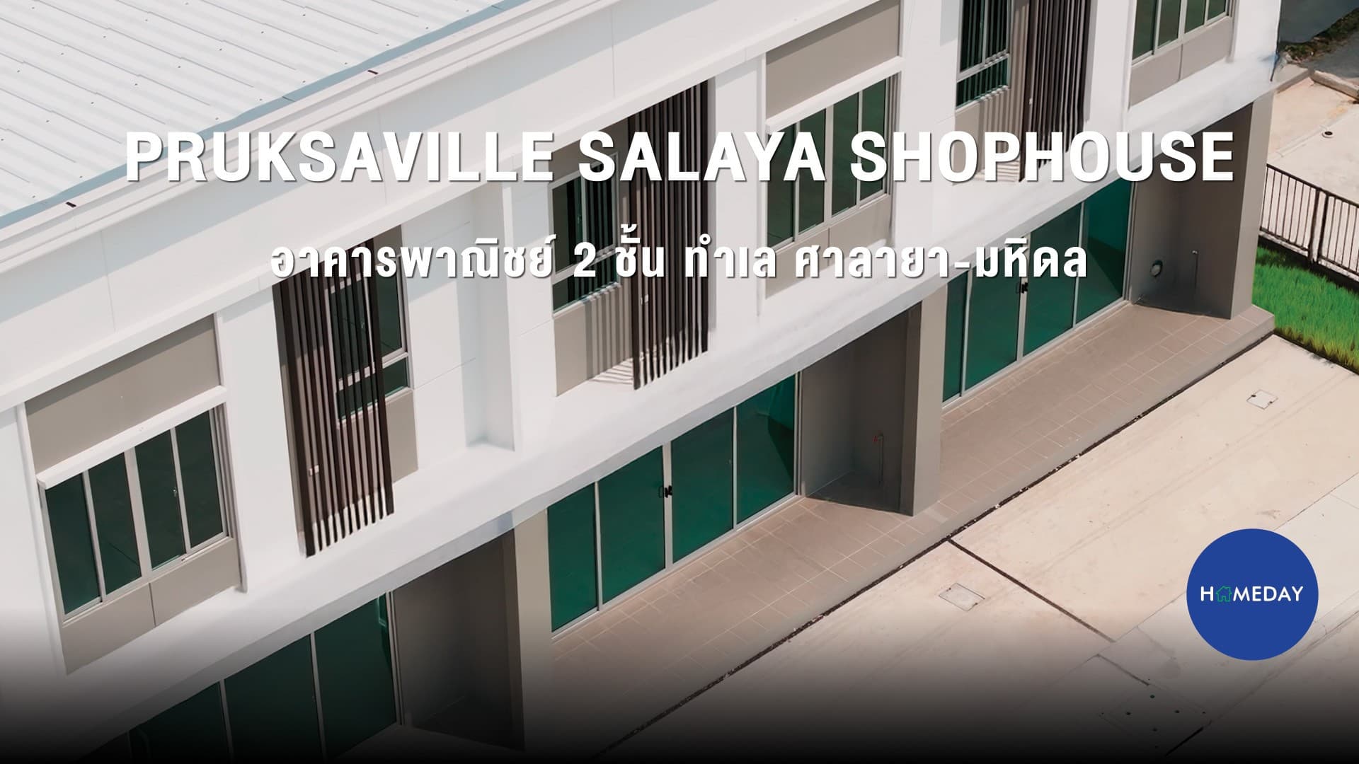รีวิว PruksaVille Salaya Shophouse อาคารพาณิชย์ 2 ชั้น ทำเลศาลายา-มหิดล